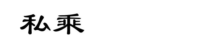 私乘