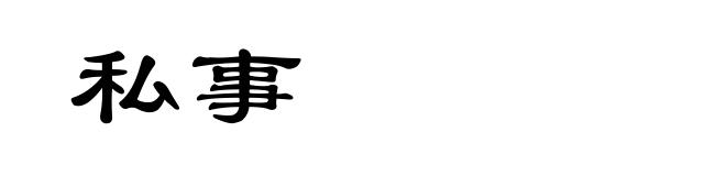 私事