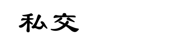 私交