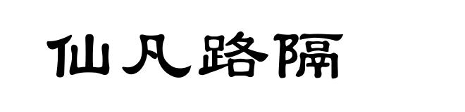 仙凡路隔