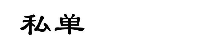 私单