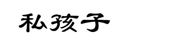 私孩子