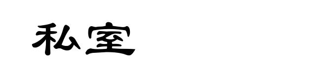 私室
