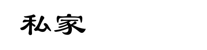私家