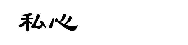私心