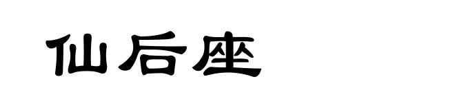 仙后座