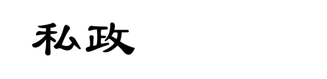 私政