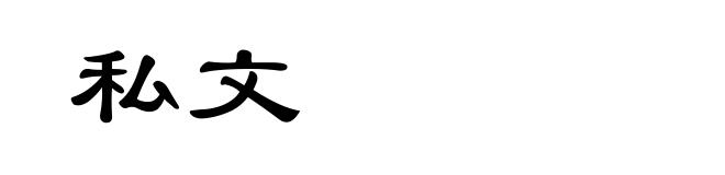 私文
