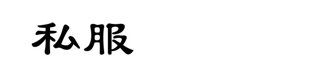 私服