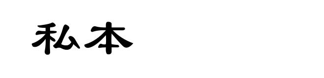 私本