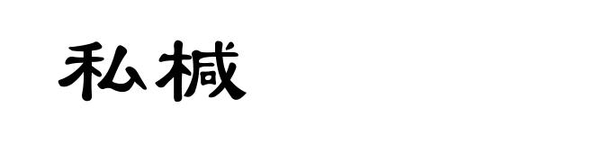 私椷