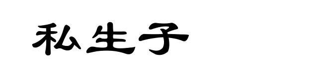 私生子