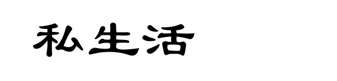 私生活