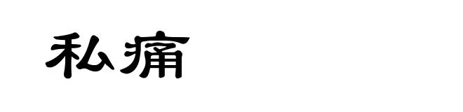 私痛