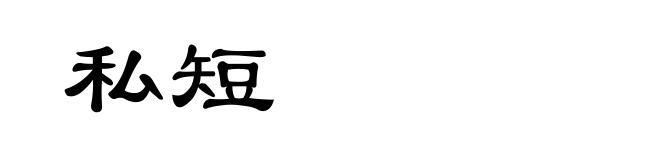 私短