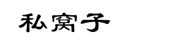 私窝子