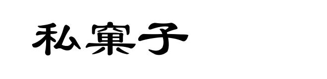 私窠子