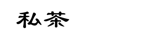 私茶