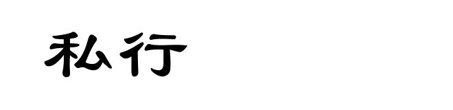 私行