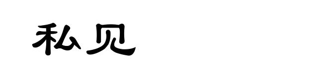私见