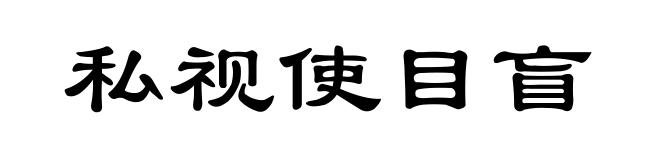 私视使目盲