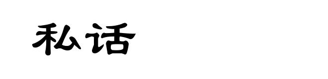 私话