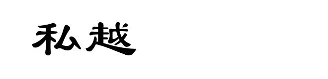 私越