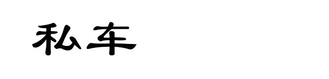 私车