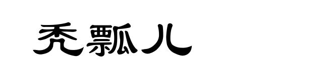 秃瓢儿