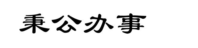 秉公办事