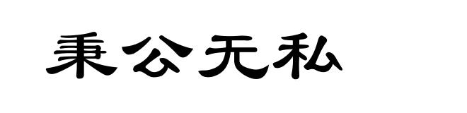 秉公无私