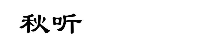 秋听