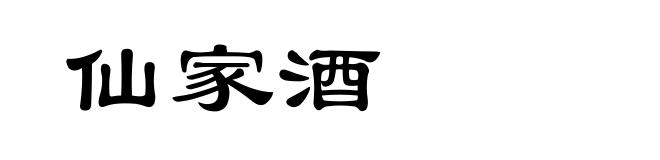 仙家酒