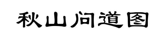 秋山问道图