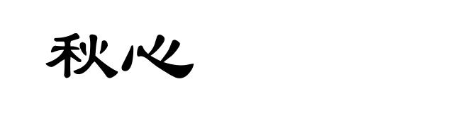 秋心