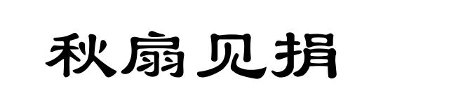 秋扇见捐
