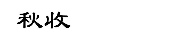 秋收