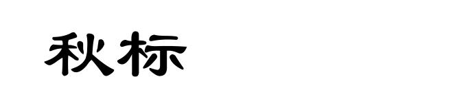 秋标