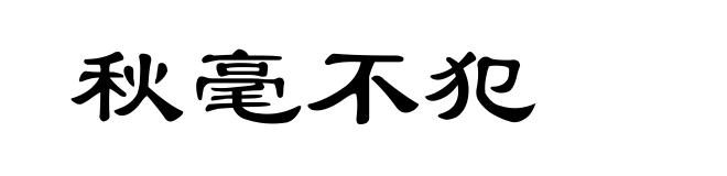 秋毫不犯