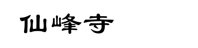 仙峰寺