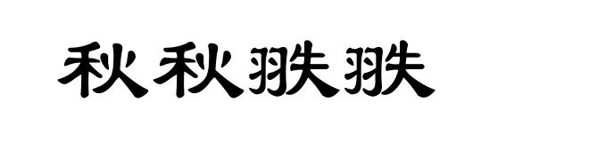 秋秋翐翐