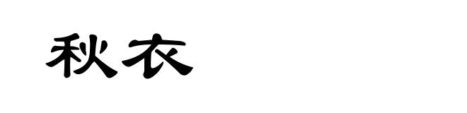 秋衣