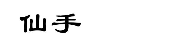 仙手