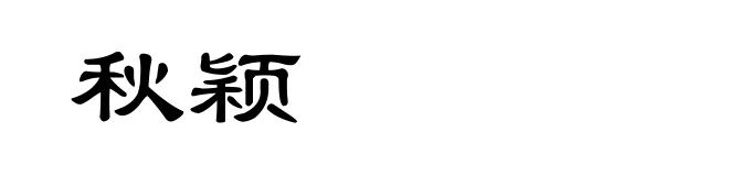 秋颖
