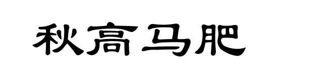 秋高马肥