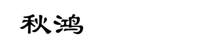 秋鸿