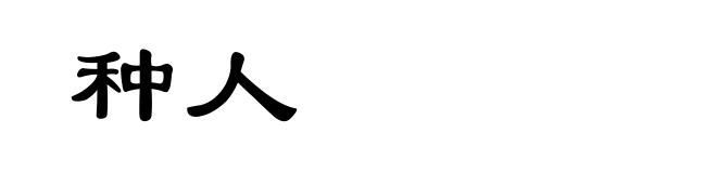 种人