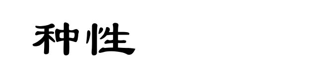 种性