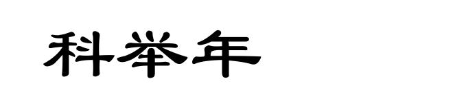 科举年