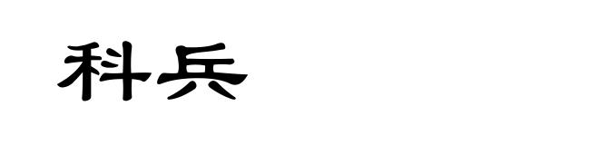 科兵